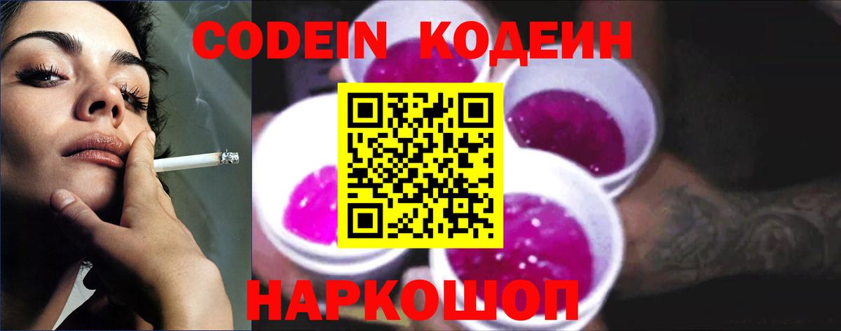 Codein Purple Drank  Вход с VPN  Магнитогорск  Кодеин напиток Lean (лин) 